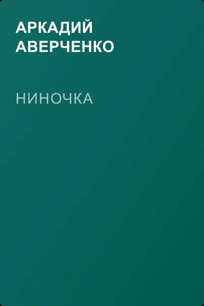Ниночка — обложка книги