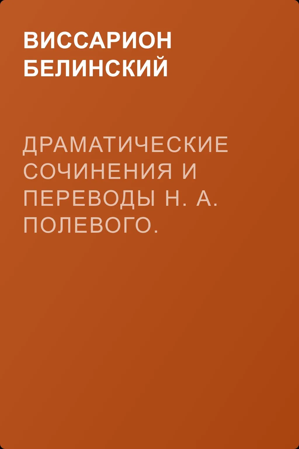 Драматические сочинения и переводы Н. А. Полевого. Часть четвертая — обложка книги