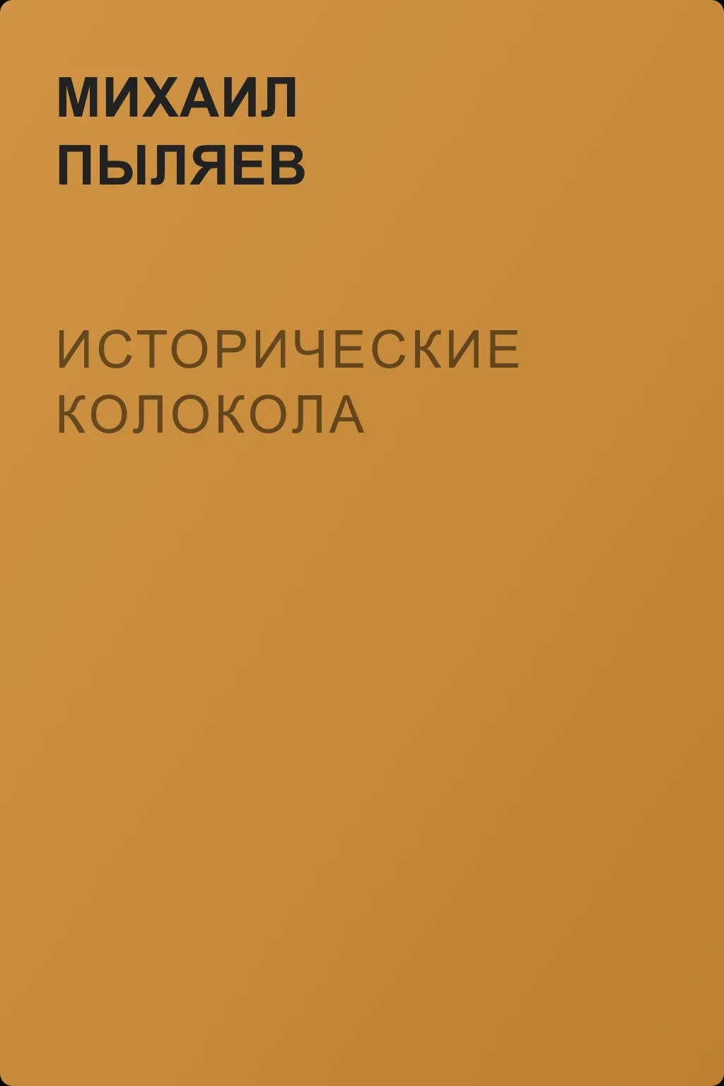 Исторические колокола — обложка книги
