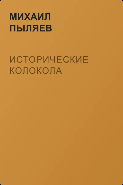 Исторические колокола — обложка книги