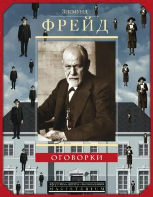 Оговорки — обложка книги
