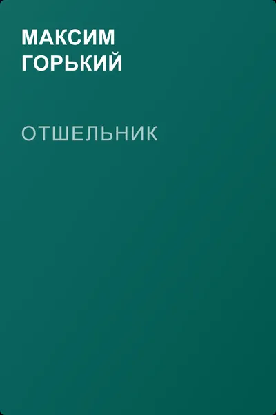 Отшельник — обложка книги