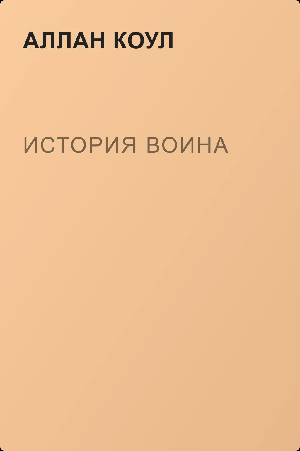 История воина — обложка книги