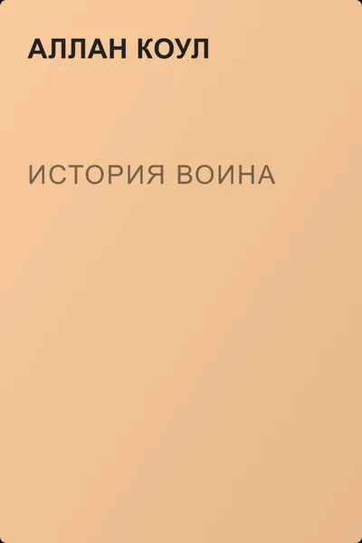 История воина — обложка книги