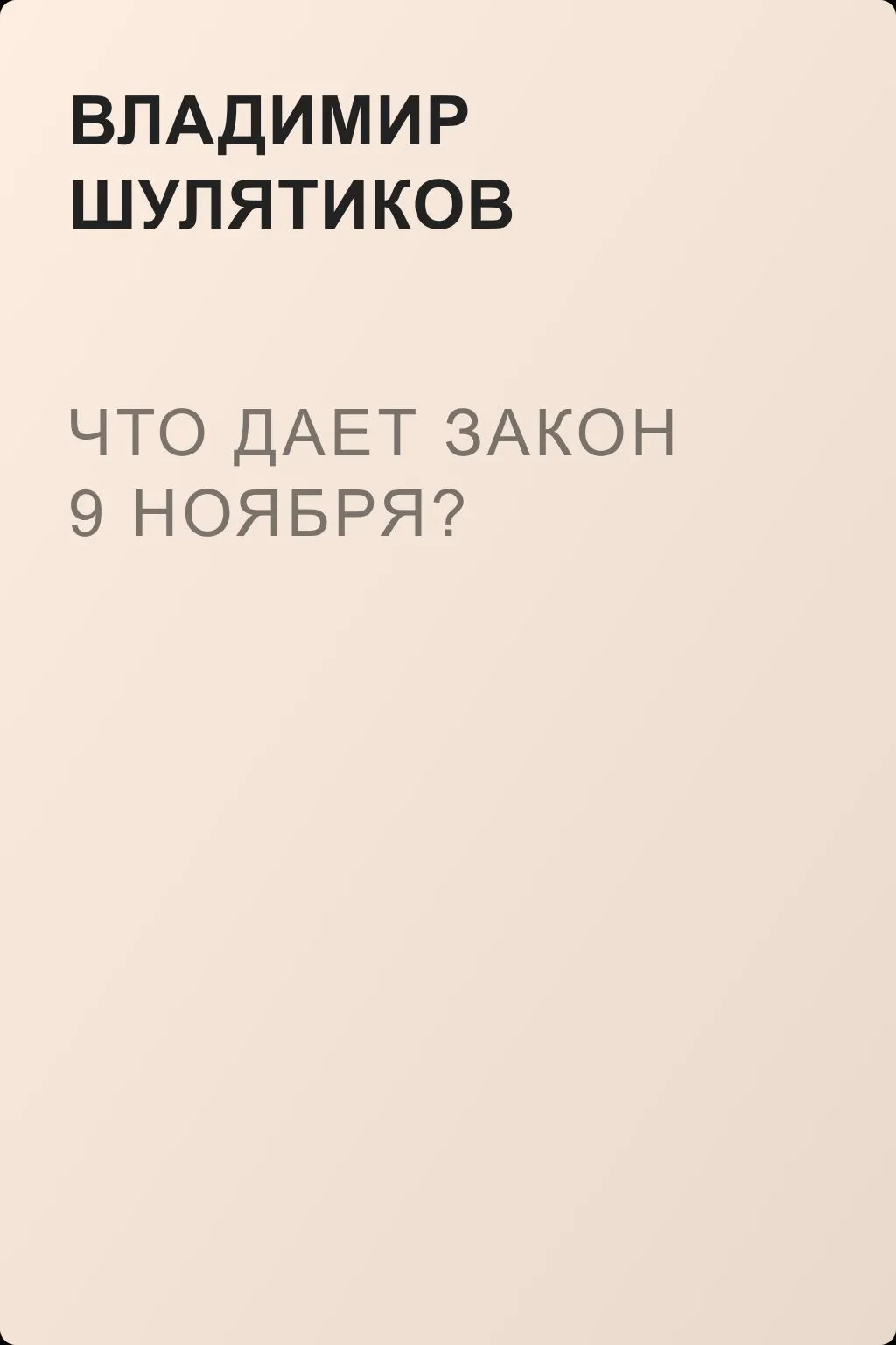 Что дает закон 9 ноября? — обложка книги
