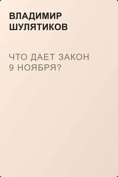 Что дает закон 9 ноября? — обложка книги