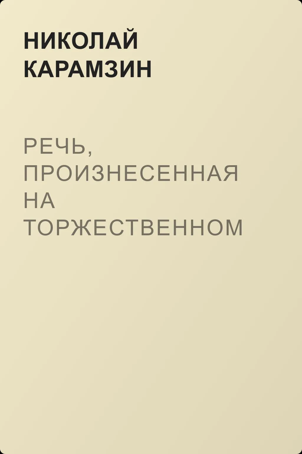 Речь, произнесенная на торжественном собрании Императорской Российской Академии 5 декабря 1818 года — обложка книги