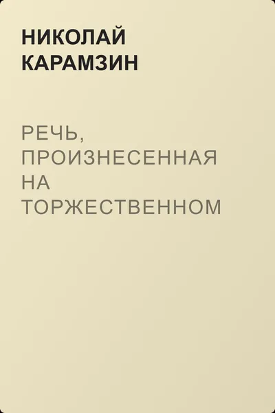 Речь, произнесенная на торжественном собрании Императорской Российской Академии 5 декабря 1818 года — обложка книги