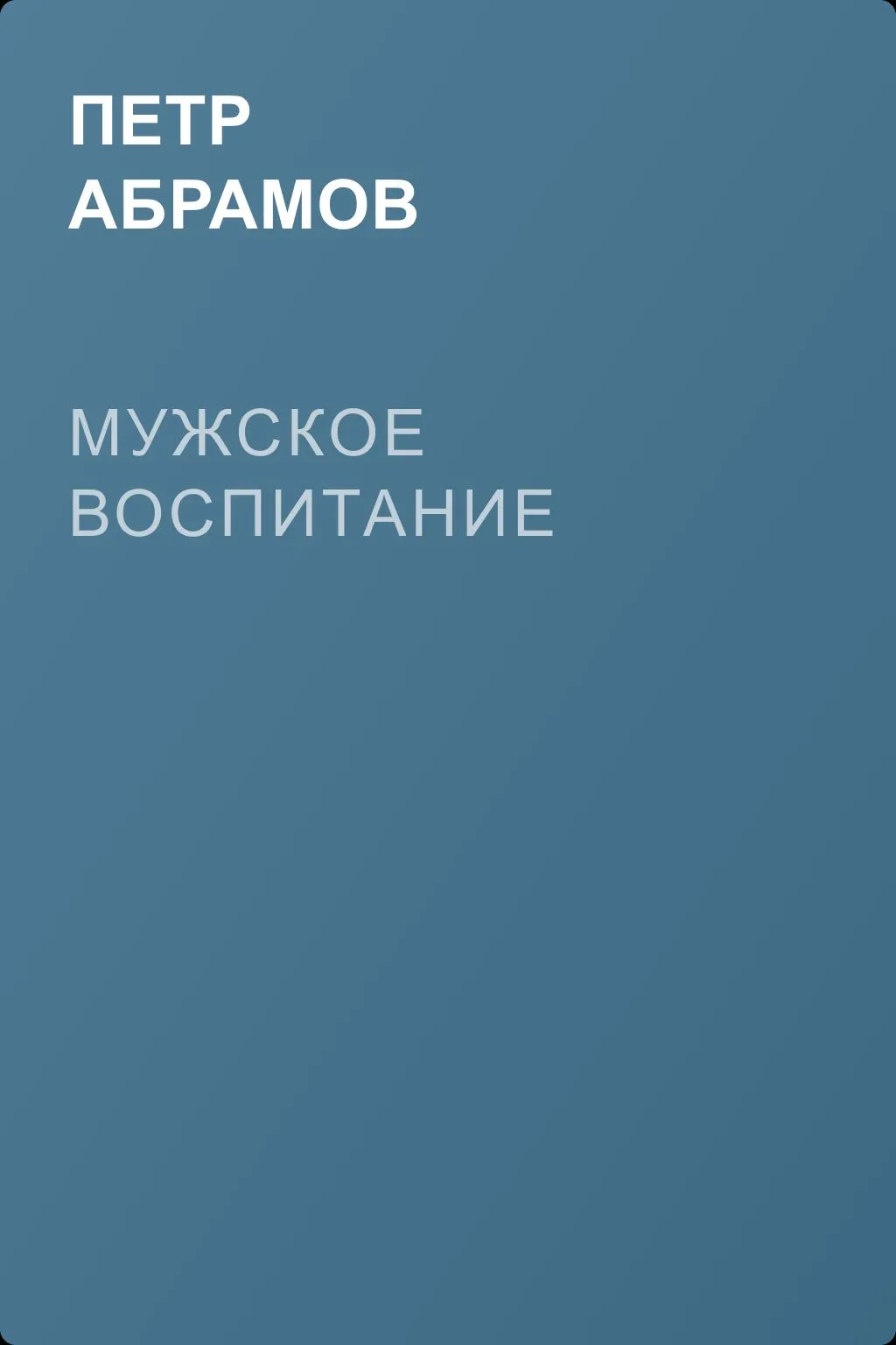 Мужское воспитание — обложка книги