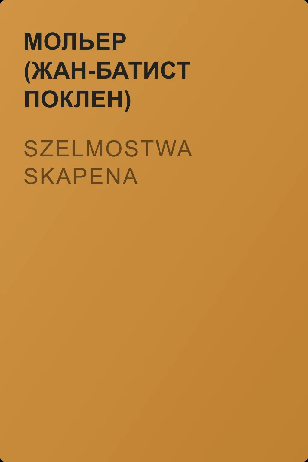 Szelmostwa Skapena — обложка книги
