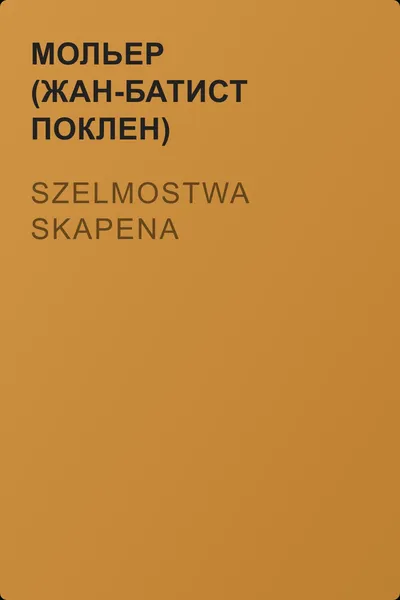 Szelmostwa Skapena — обложка книги