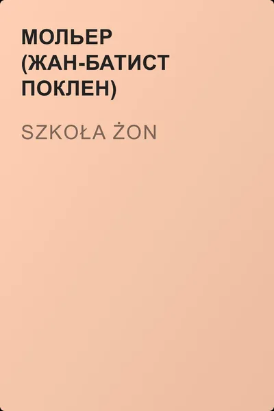 Szkoła żon — обложка книги