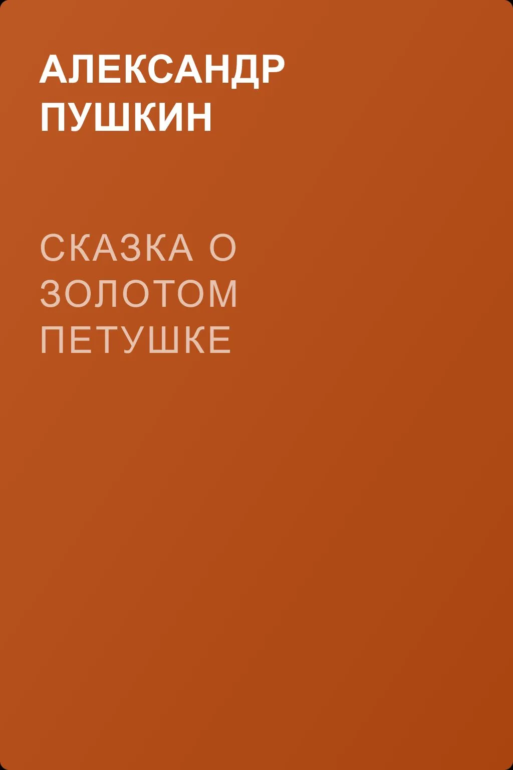 Сказка о золотом петушке — обложка книги