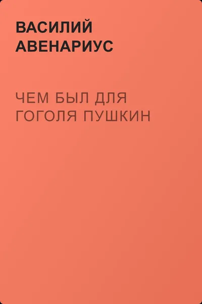 Чем был для Гоголя Пушкин — обложка книги