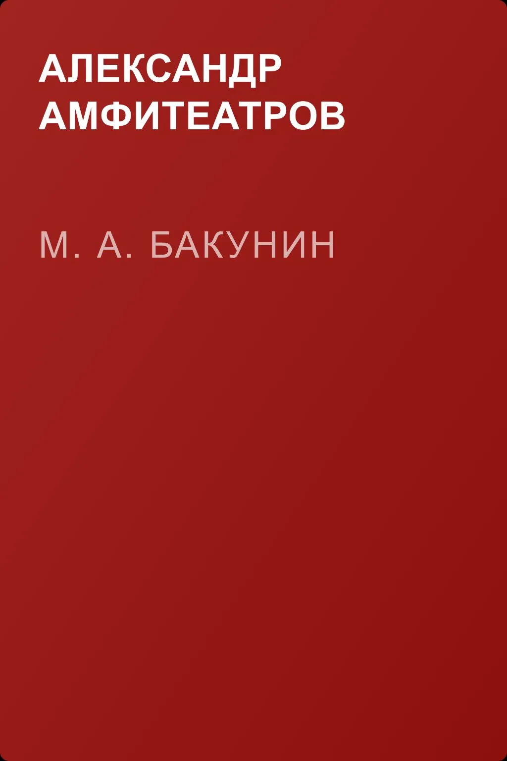М. А. Бакунин — обложка книги