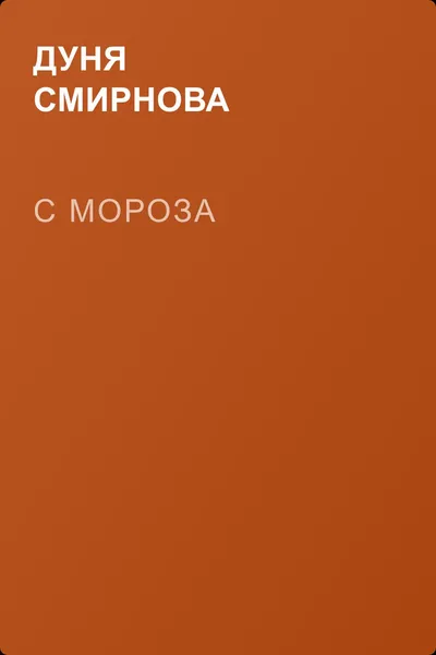 С мороза — обложка книги
