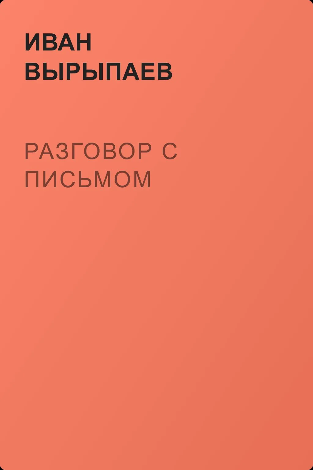 Разговор с письмом — обложка книги