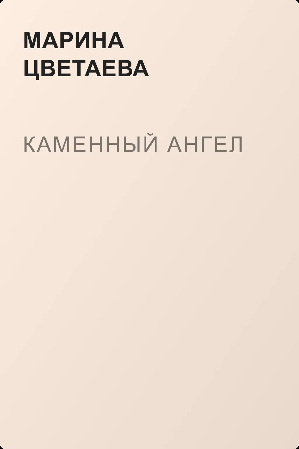 Каменный ангел — обложка книги
