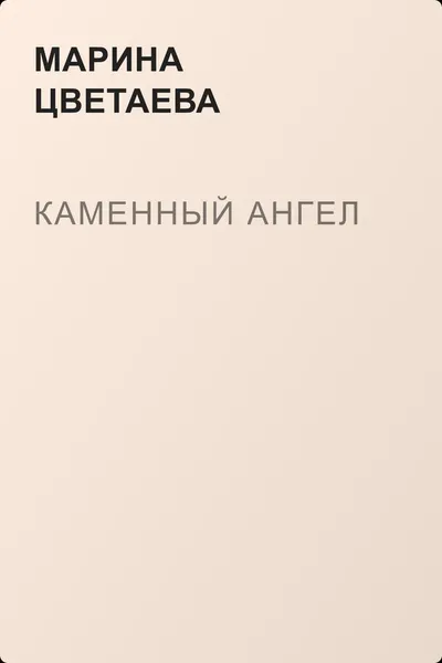 Каменный ангел — обложка книги