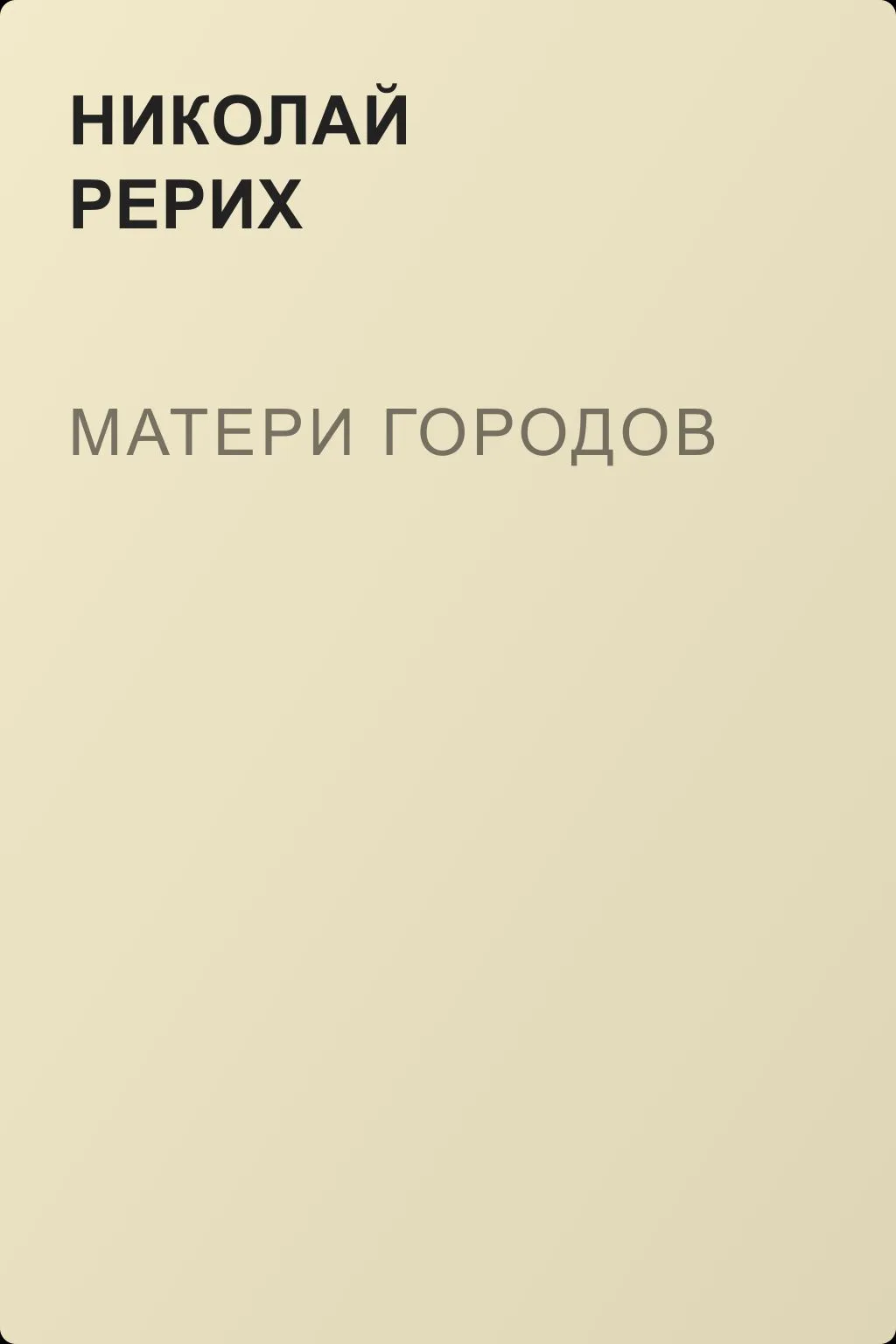 Матери городов — обложка книги