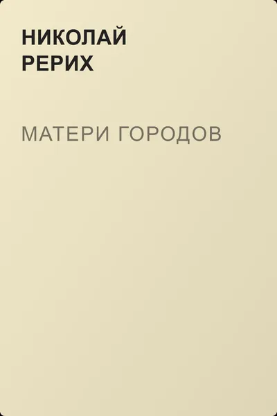 Матери городов — обложка книги