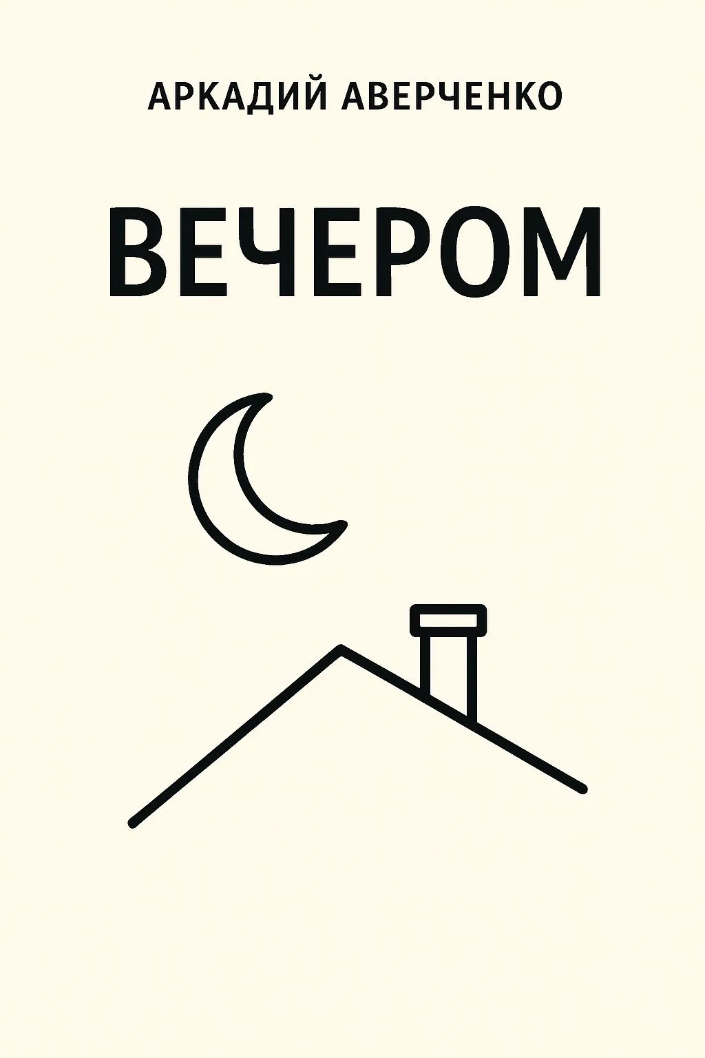 Вечером — обложка книги