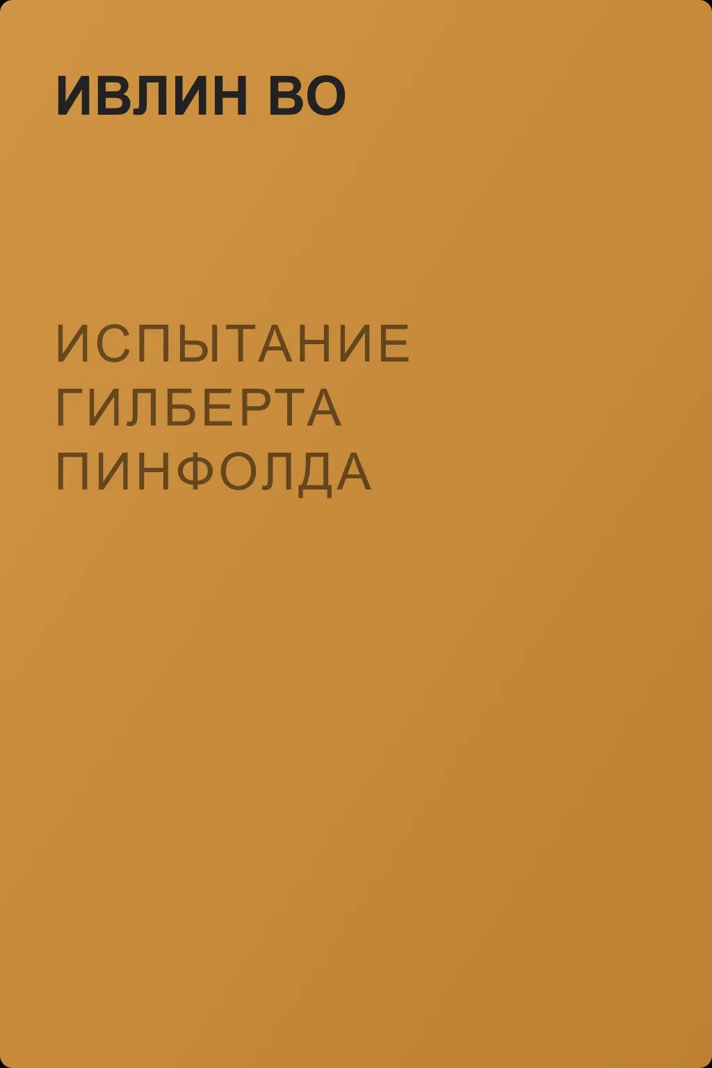 Испытание Гилберта Пинфолда — обложка книги