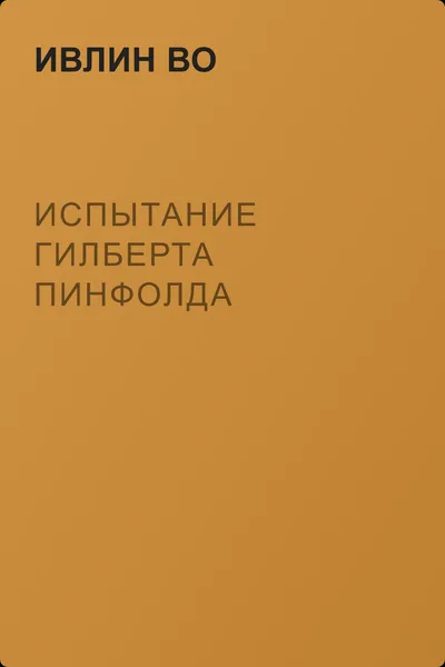 Испытание Гилберта Пинфолда — обложка книги