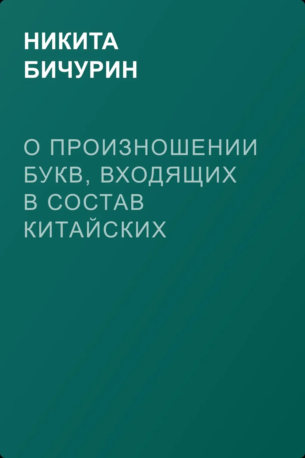 О произношении букв, входящих в состав китайских звуков — обложка книги