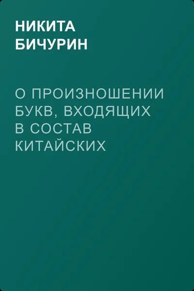 О произношении букв, входящих в состав китайских звуков — обложка книги