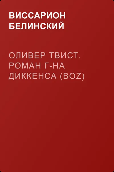 Оливер Твист. Роман г-на Диккенса (Boz) — обложка книги