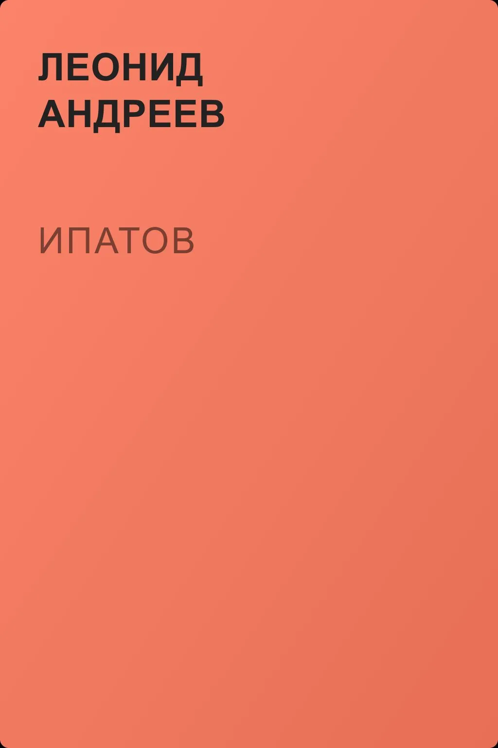 Ипатов — обложка книги