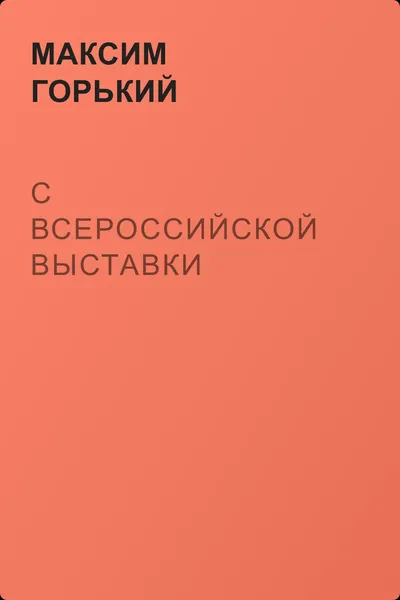 С Всероссийской выставки — обложка книги