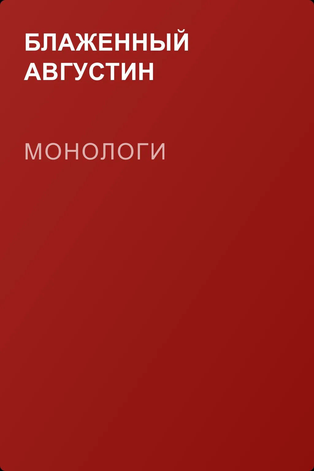 Монологи — обложка книги
