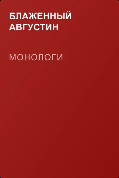 Монологи — обложка книги