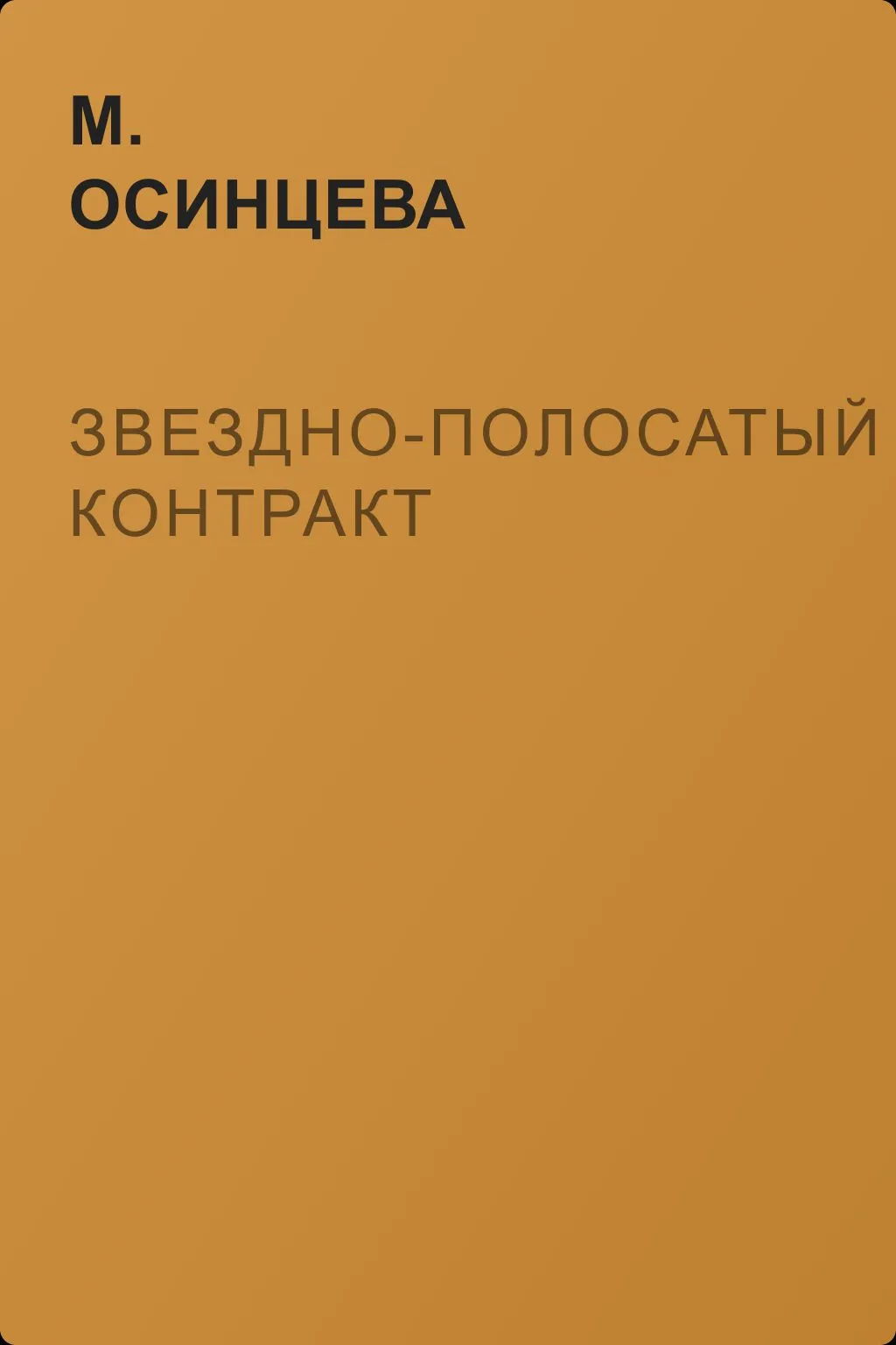Звездно-полосатый контракт — обложка книги