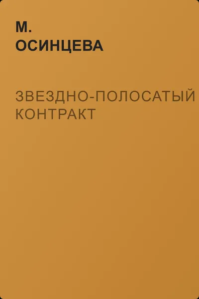 Звездно-полосатый контракт — обложка книги