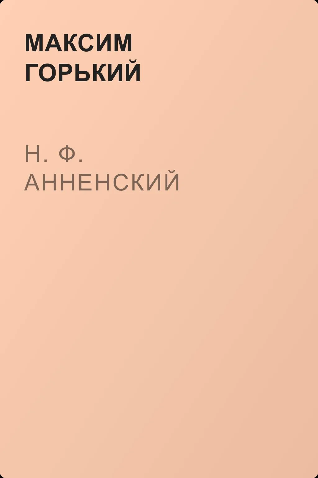 Н. Ф. Анненский — обложка книги