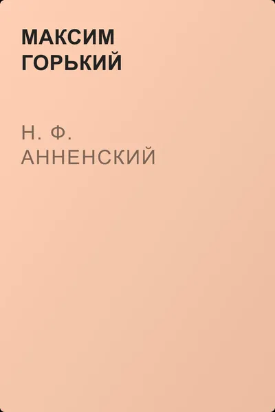 Н. Ф. Анненский — обложка книги