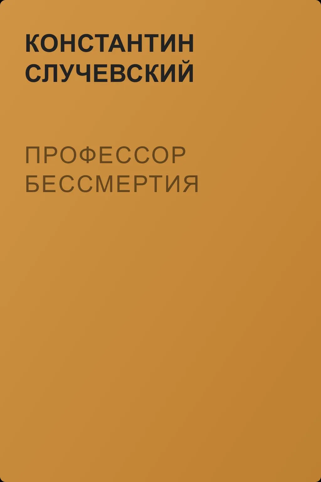 Профессор бессмертия — обложка книги