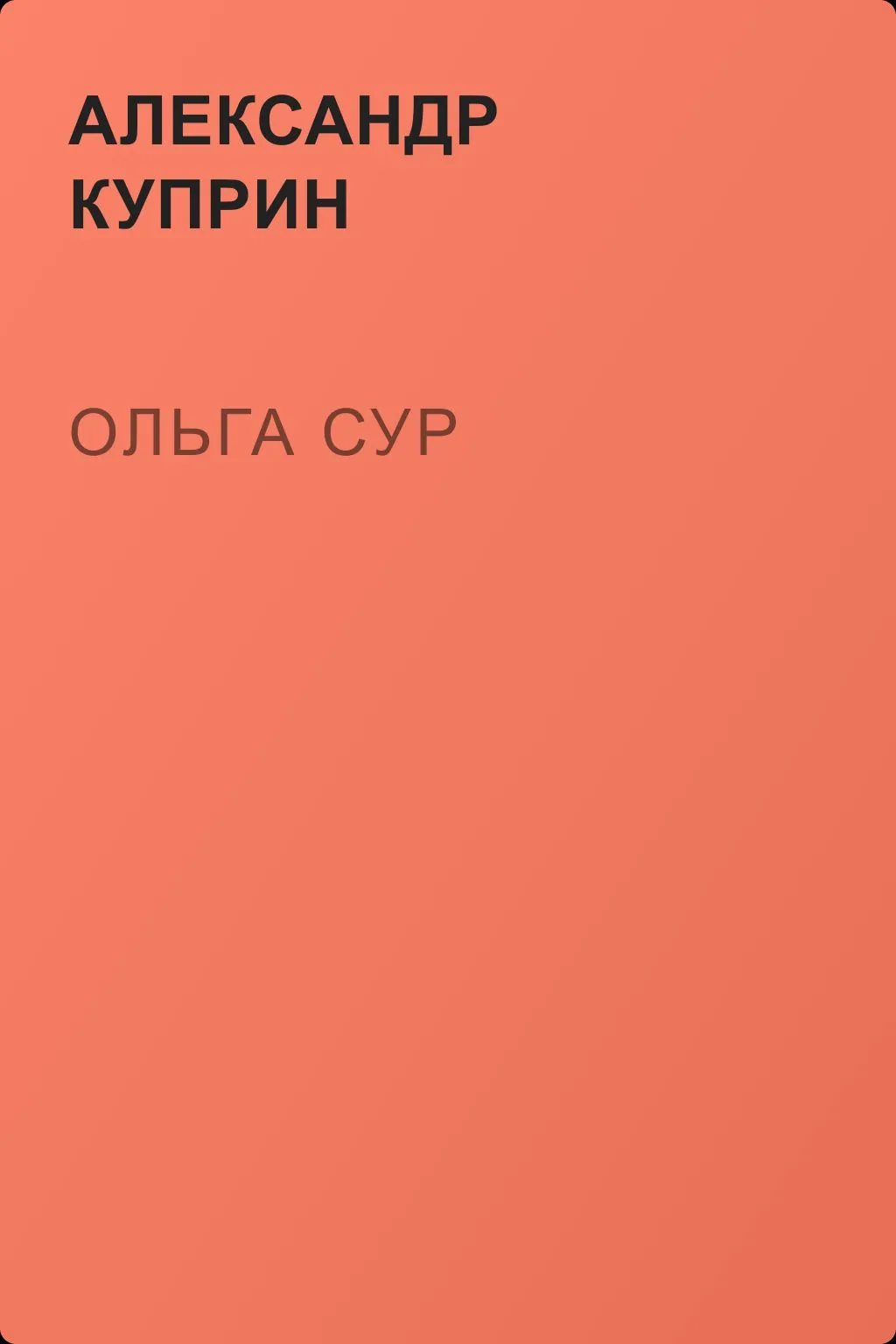 Ольга Сур — обложка книги