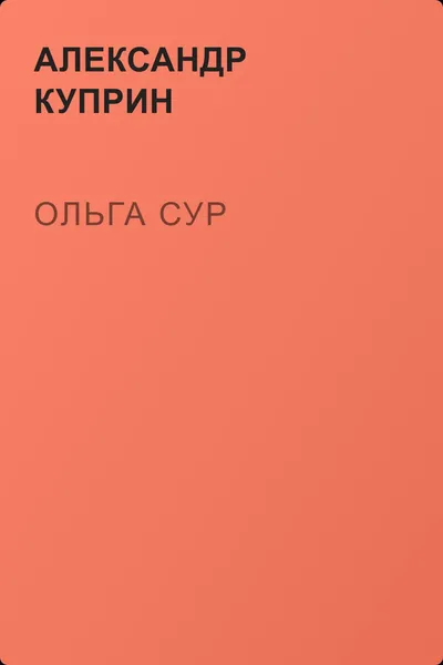 Ольга Сур — обложка книги