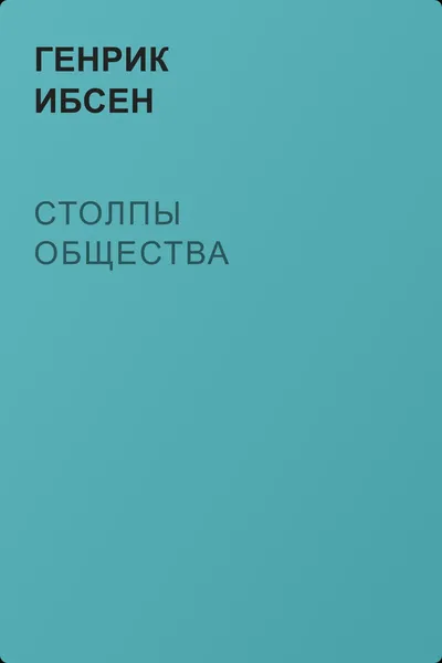 Столпы общества — обложка книги