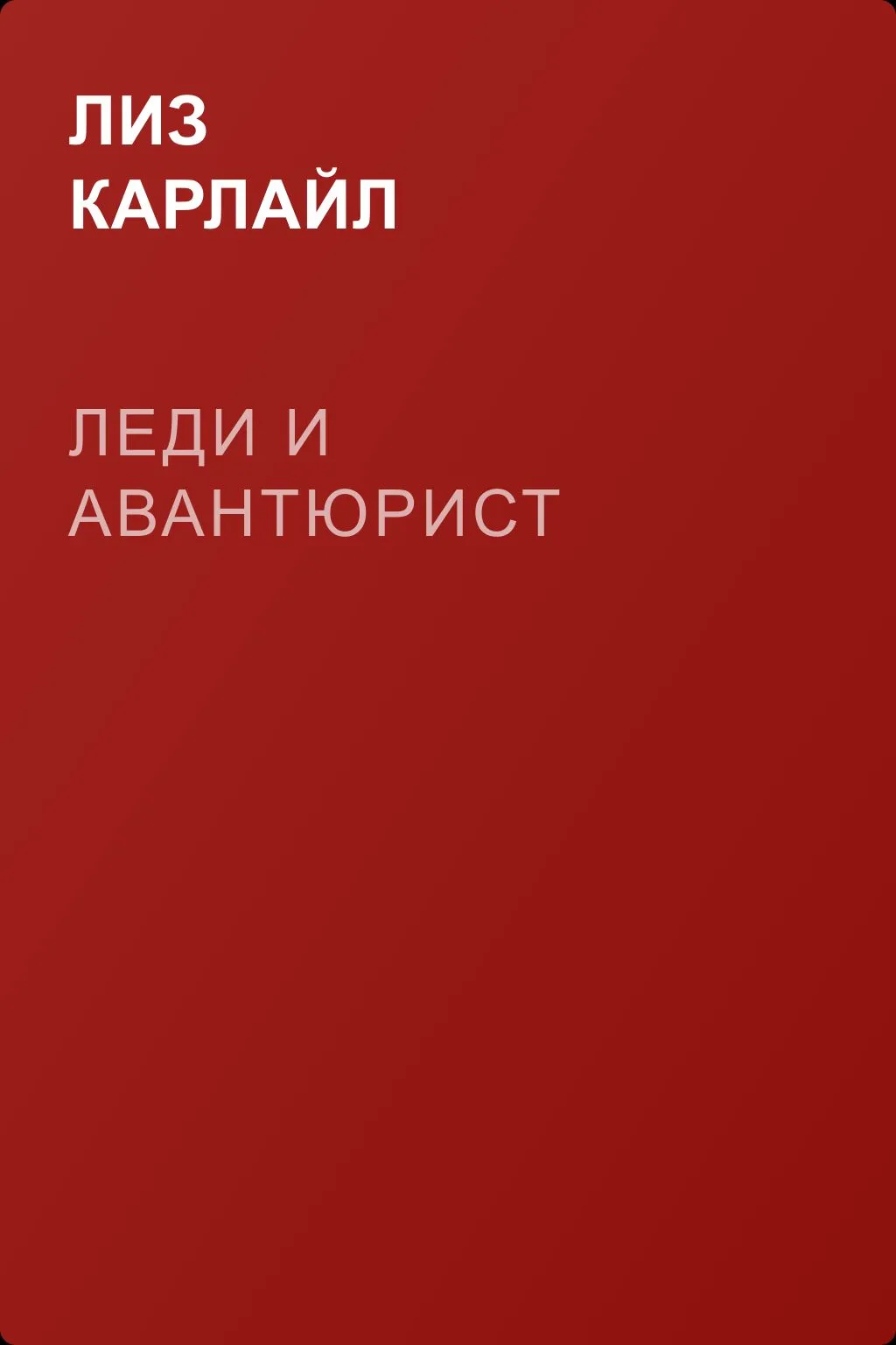 Леди и авантюрист — обложка книги