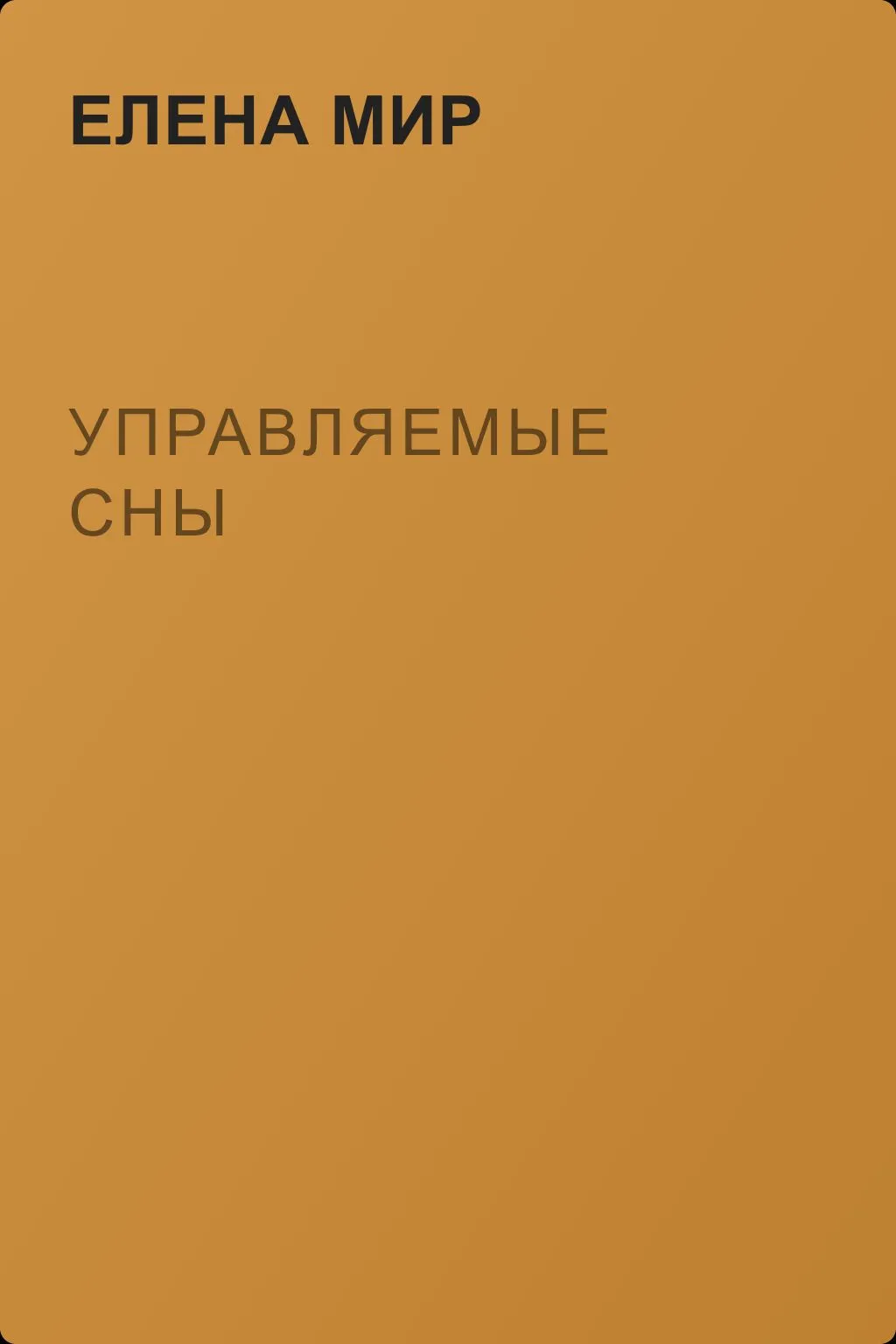 Управляемые сны — обложка книги