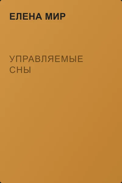 Управляемые сны — обложка книги