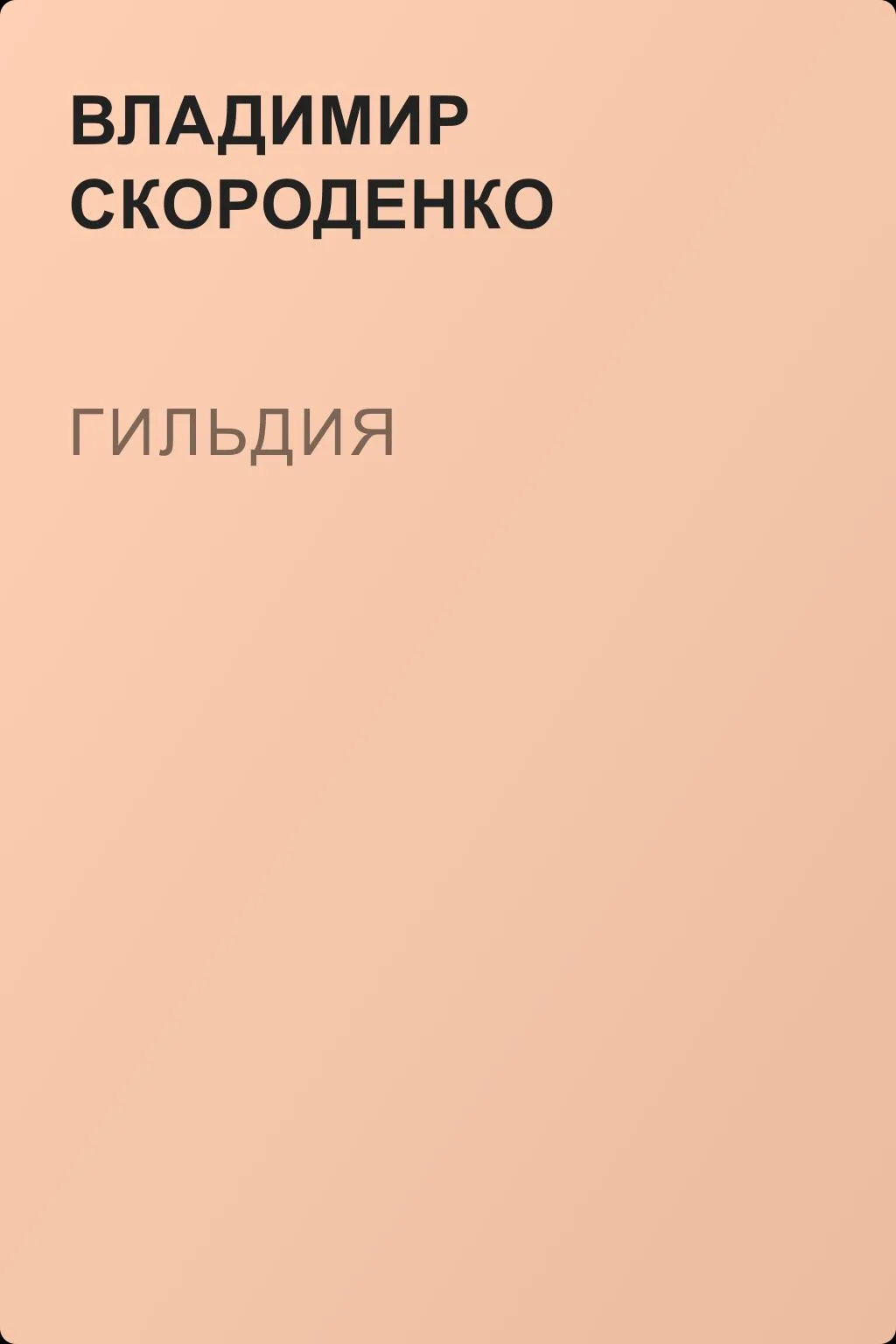 Гильдия — обложка книги