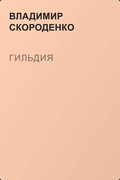 Гильдия — обложка книги