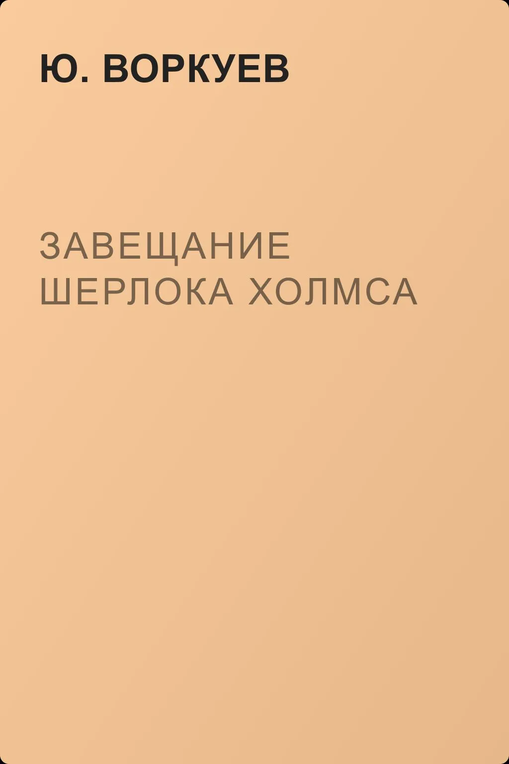 Завещание Шерлока Холмса — обложка книги