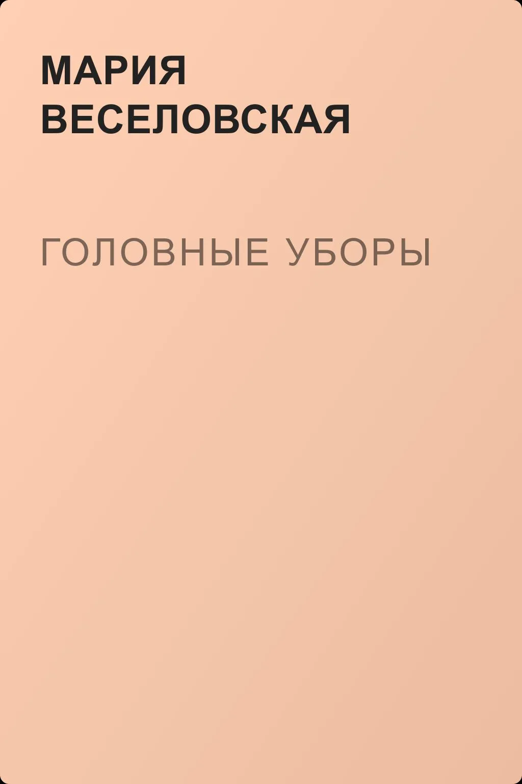 Головные уборы — обложка книги